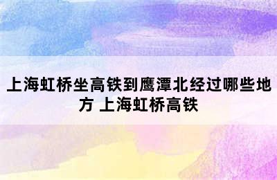 上海虹桥坐高铁到鹰潭北经过哪些地方 上海虹桥高铁